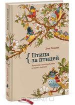 Птица за птицей. Заметки о писательстве и жизни в целом