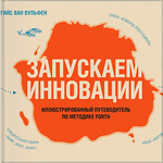 Запускаем инновации. Иллюстрированный путеводитель по методике FORTH