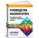 Руководство фасилитатора: как привести группу к принятию совместного решения